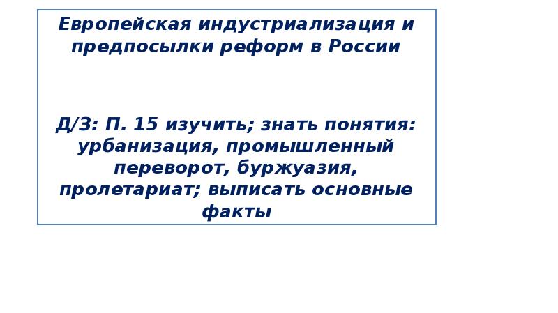 Европейская индустриализация и предпосылки реформ в России Д/З: Европейская индустриализация и предпосылки реформ в России Д/З:
