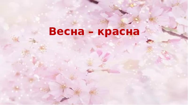 Презентация весна красна