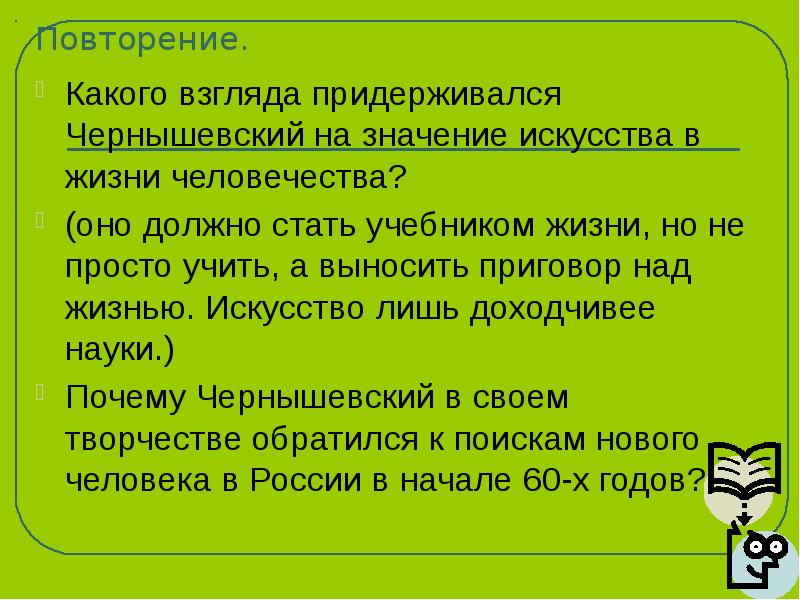 Каких взглядов придерживаются. Учебник жизни Чернышевский. Каких взглядов придерживался Павел. Каких взглядов можно придерживаться. Какое определение объекта искусства дал Чернышевский.