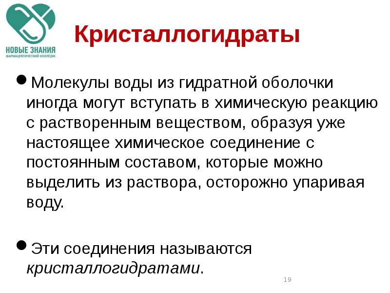 Гидратная оболочка. Гидратная оболочка