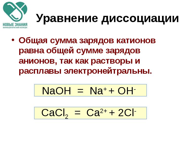 Уравнение диссоциации. Теория диссоциации. Уравнения электролитической диссоциации. Уравнения диссоциации электролитов.