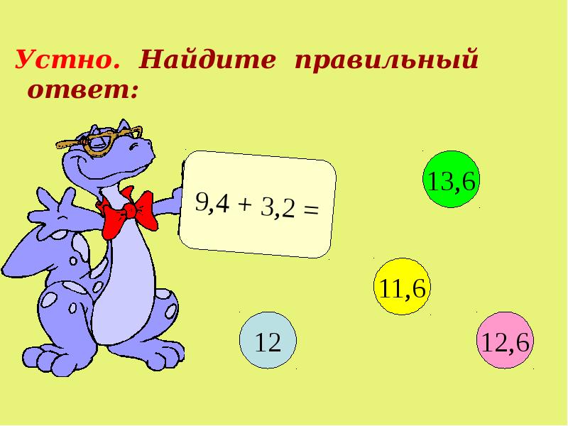 Презентация сложение. Головоломки с десятичными дробями. Найдите правильный ответ. Уточка с десятичными дробями. Вычисли устно 248.