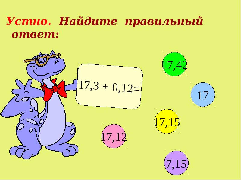 Презентация сложение и вычитание десятичных дробей презентация