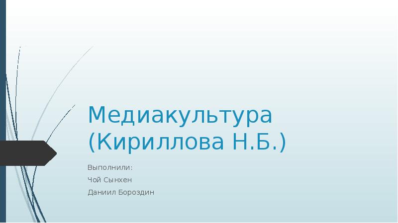 Медиакультура в современном обществе презентация