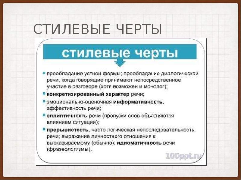 Основные особенности разговорного стиля современного русского языка презентация