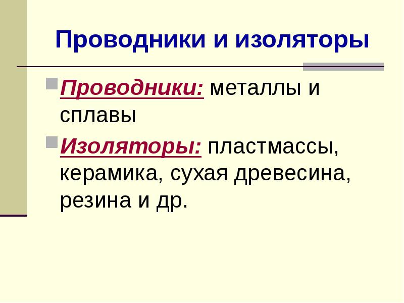 В чем отличие проводников от изоляторов