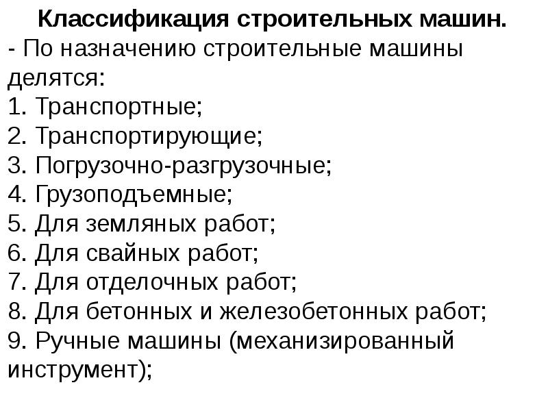 Классификатор строительство. Классификация строительных машин. Классификация и Назначение строительных машин. Общие сведения о строительных машинах. Классификация дорожно строительных машин.