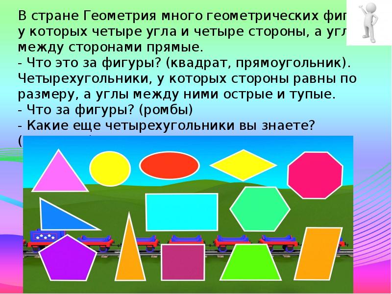 Первая геометрия. Страна геометрических фигур. Геометрические фигуры много. Путешествие в страну геометрических фигур. Путешествие в мир геометрических фигур.