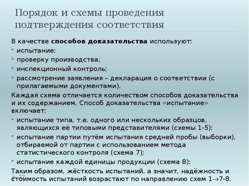 В схемах сертификации в качестве способов доказательства используют