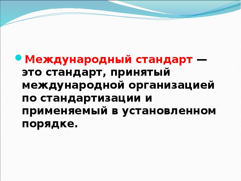 Международный стандарт это. Стандарт. Международные стандарты. Международный стандарт это стандарт принятый. Цель международной стандартизации это.