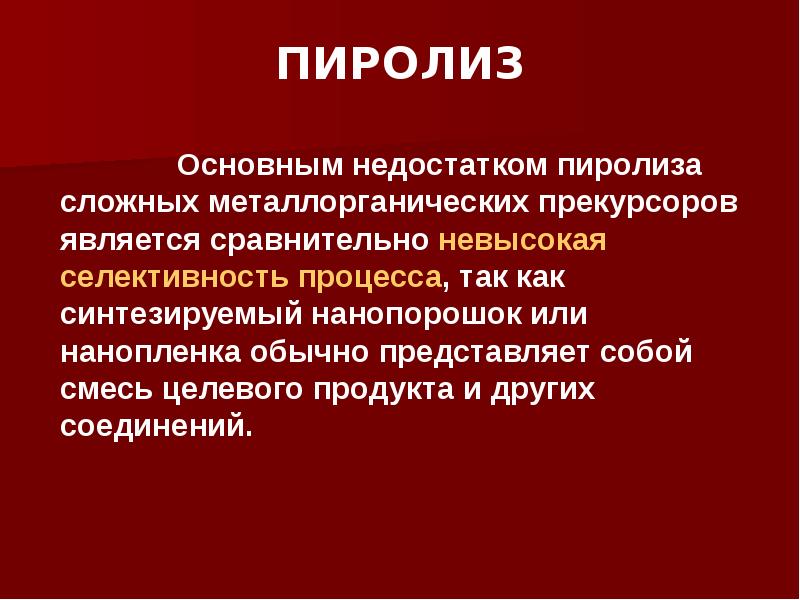 Обычно представляют. Селективность пиролиза. Использование пиролизов для получения наноматериалов.