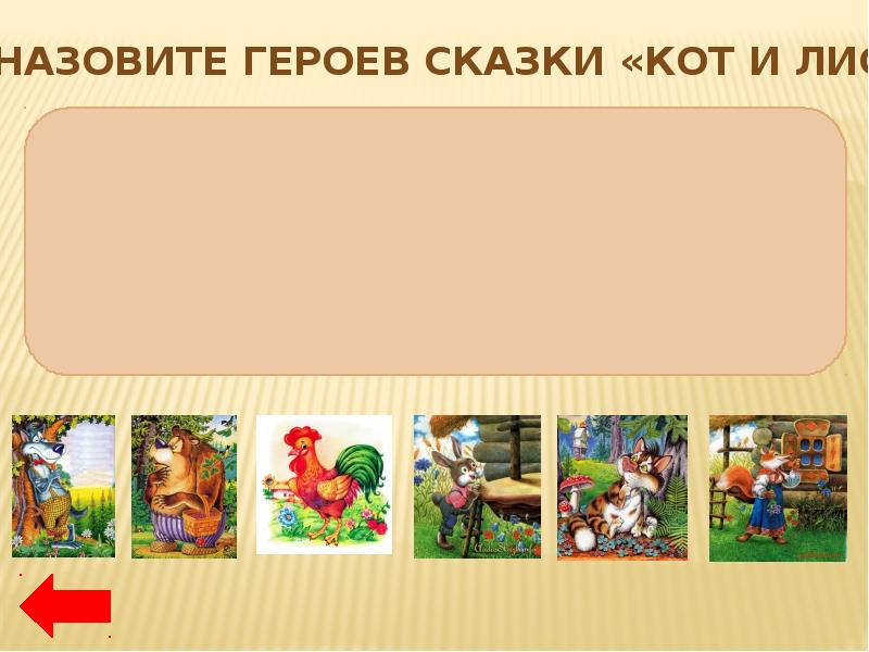 Игра по сказкам 1 класс презентация