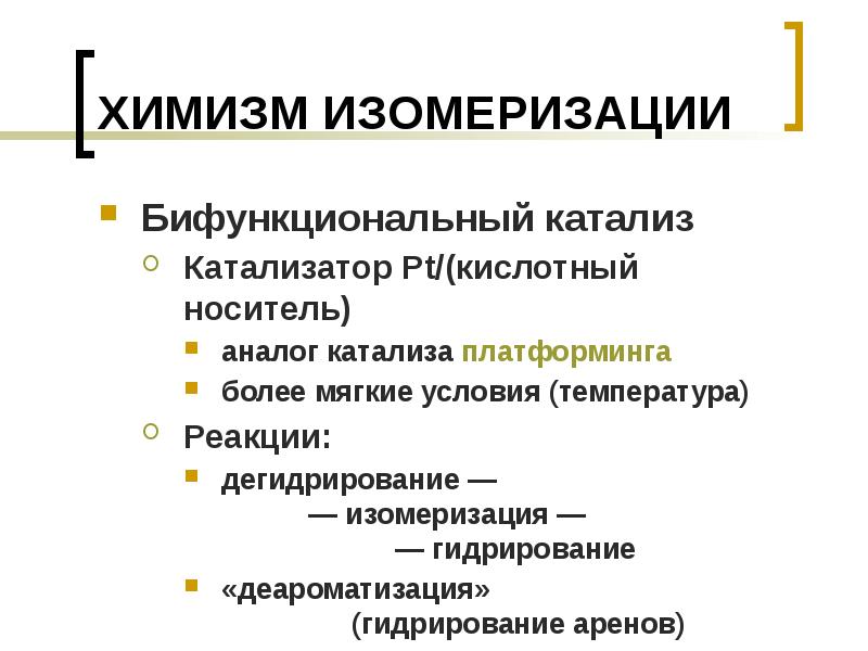 Мягкие условия. Бифункциональные катализаторы изомеризации. Химизм процесса изомеризации. Бифункциональный катализ. Платформинг реакция.