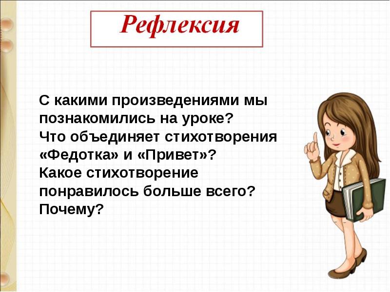 К чуковский федотка о дриз привет о григорьев стук 1 класс презентация