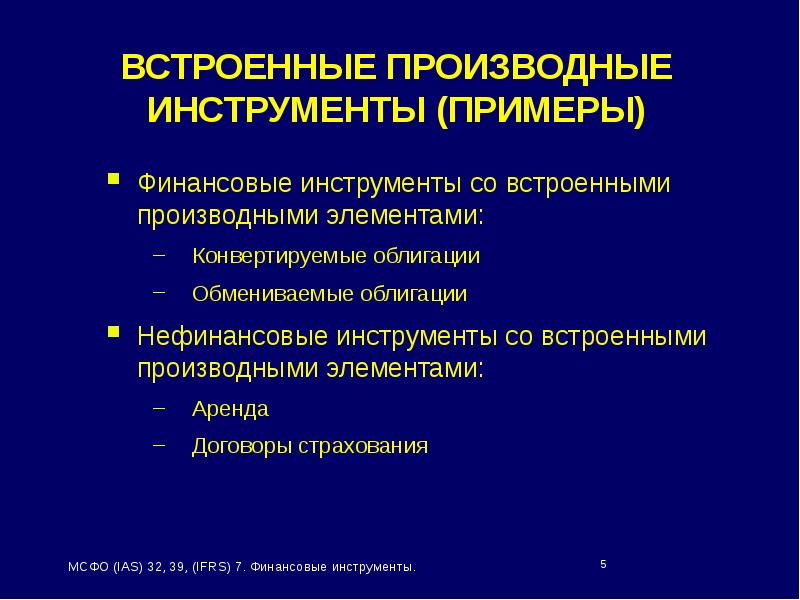 Производными финансовыми инструментами являются. Финансовые инструменты МСФО. Встроенные производные инструменты (деривативы). Производные финансовые инструменты примеры. Конвертируемые финансовые инструменты.