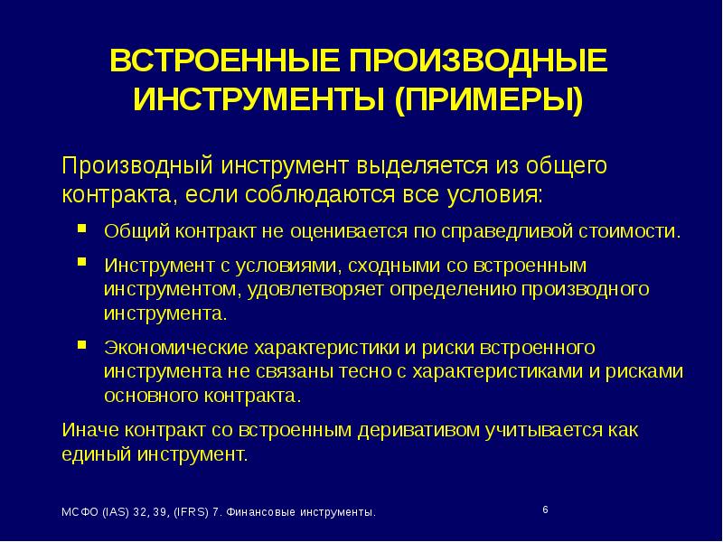 Производные инструменты. Встроенные производные инструменты примеры. МСФО 32. Реферат по теме финансовый инструмент. МСФО 39.