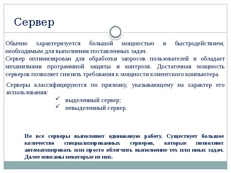 Запрос пользователя. Задачи сервера. обработка запросов пользователя.