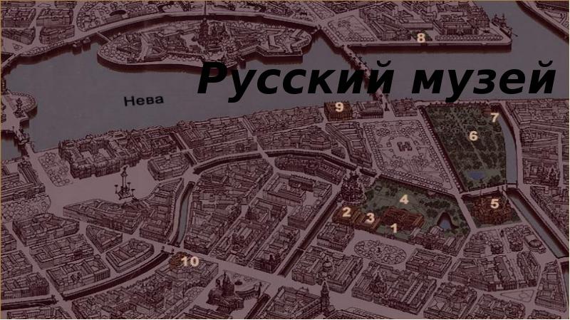 Схема русского музея