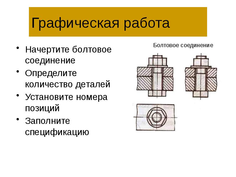 Деталь установлена. Болтовое соединение спецификация. Спецификация болтового соединения.