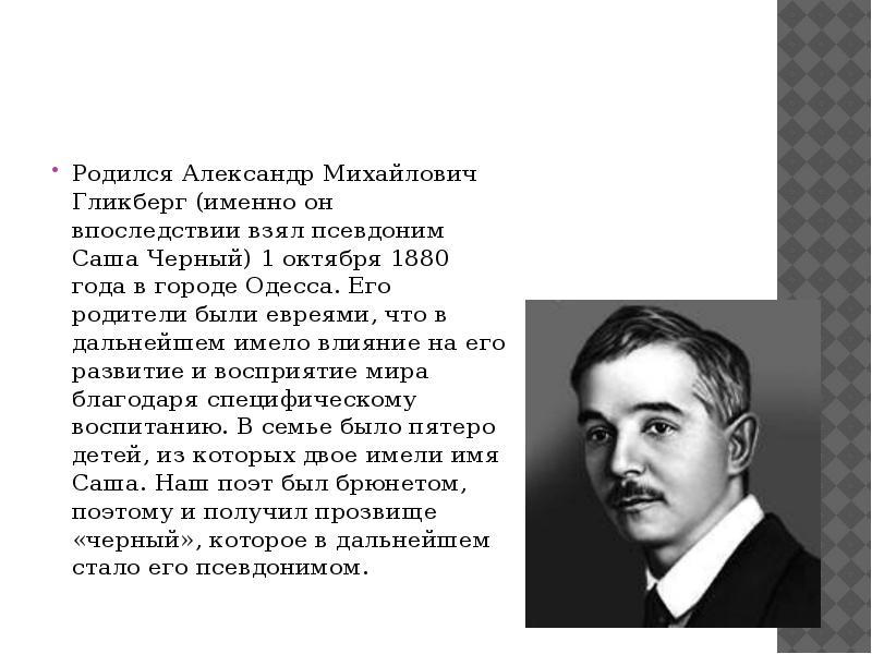 Саша черный биография презентация 5 класс