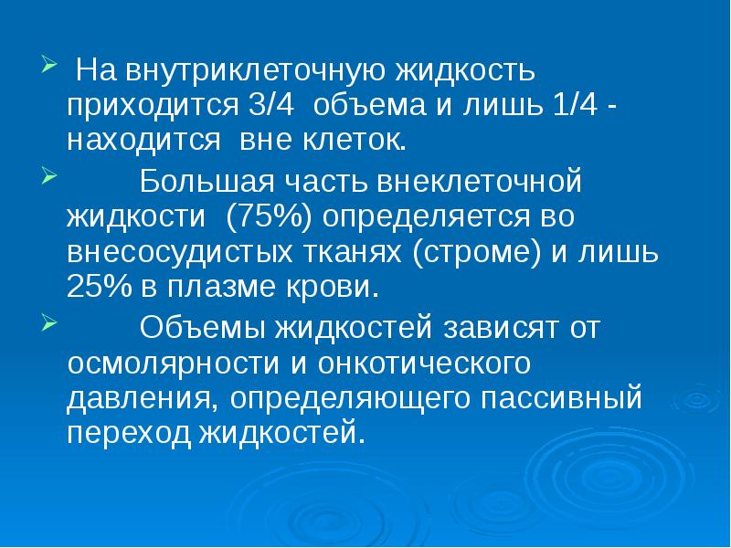 Лишь количество. Внутриклеточная жидкость. Объём внутриклеточной жидкости от общего объёма составляет:. Внесосудистые жидкости. Внесосудистые жидкие среды.