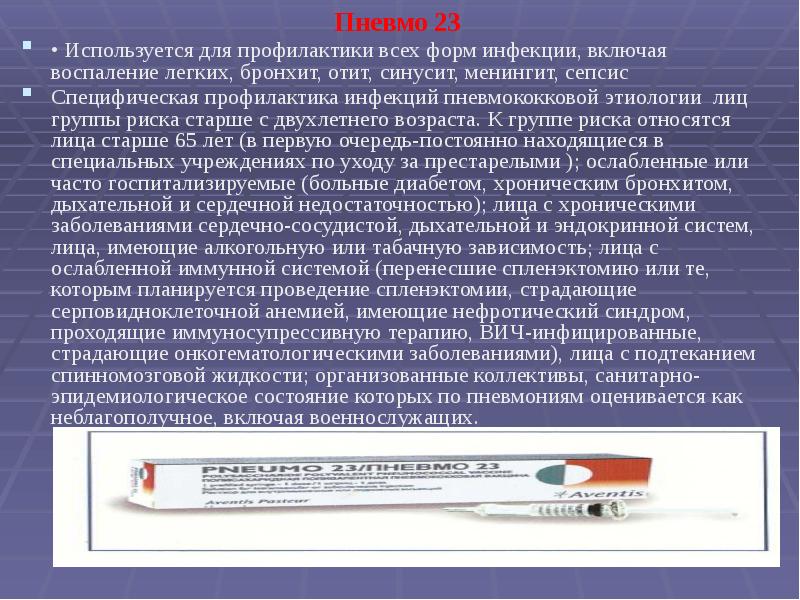 Пневмо 23. Специфическая профилактика пневмококковой инфекции. Специфическая профилактика РС инфекции. Для специфической профилактики пневмококковых инфекций используют:. Пневмо-23 прививка Возраст.