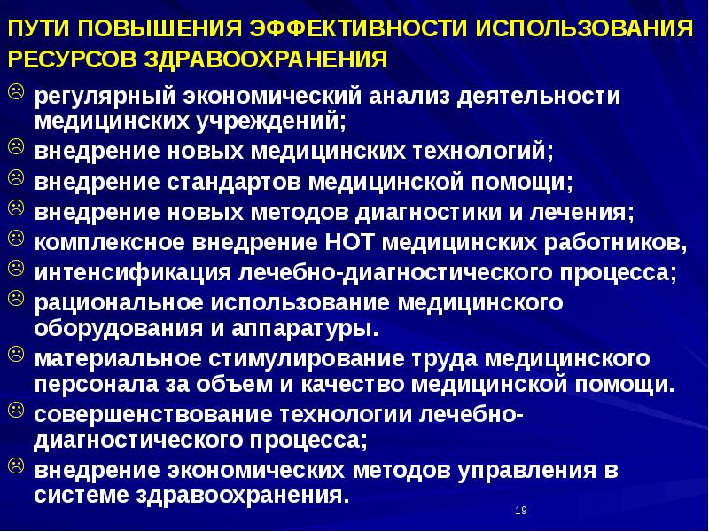 Повышение эффективности деятельности. Эффективность использования ресурсов здравоохранения. Пути повышения эффективности здравоохранения. Пути повышения экономической эффективности здравоохранения. Рациональное использование финансовых ресурсов здравоохранения.