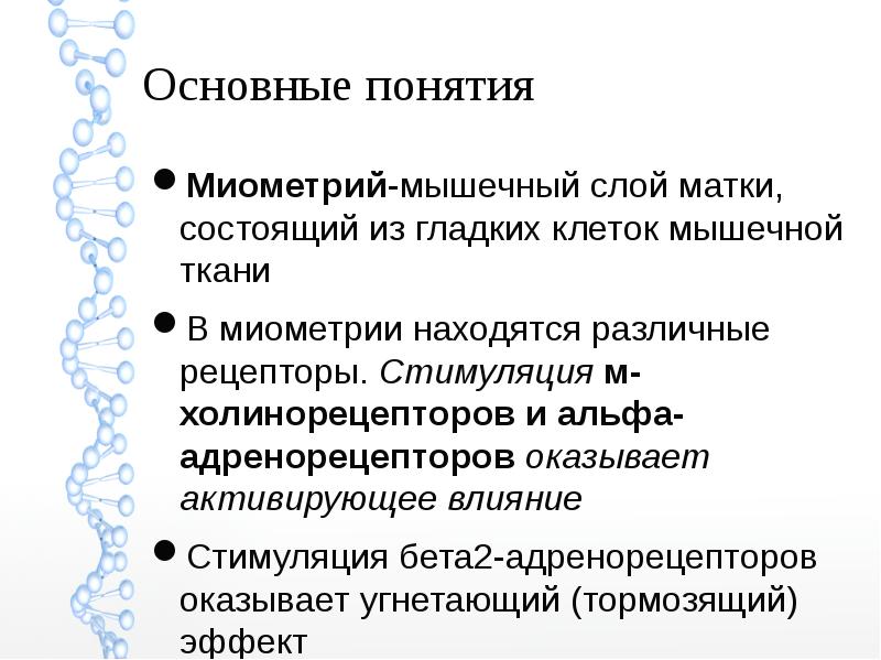 Повышена миометрия. Средства, повышающие ритмические сокращения миометрия. Диффузные изменения миометрия. Классификация средств влияющих на миометрий. Структура эндометрия неоднородная.
