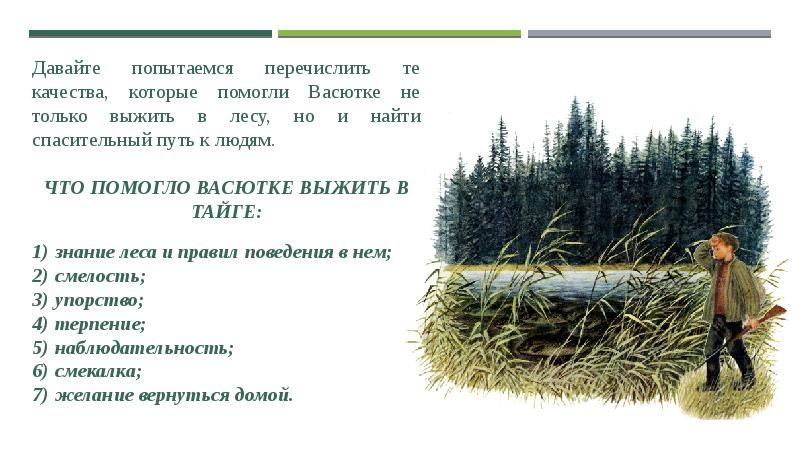 Какие качества характера проявил васютка в тайге