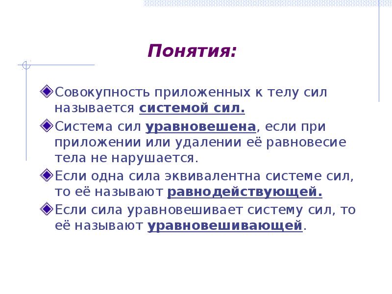 Совокупность понятий. Понятие совокупности. Система сил уравновешена, если. Аксиома эквивалентности систем сил. Понятие о силе и системе сил.