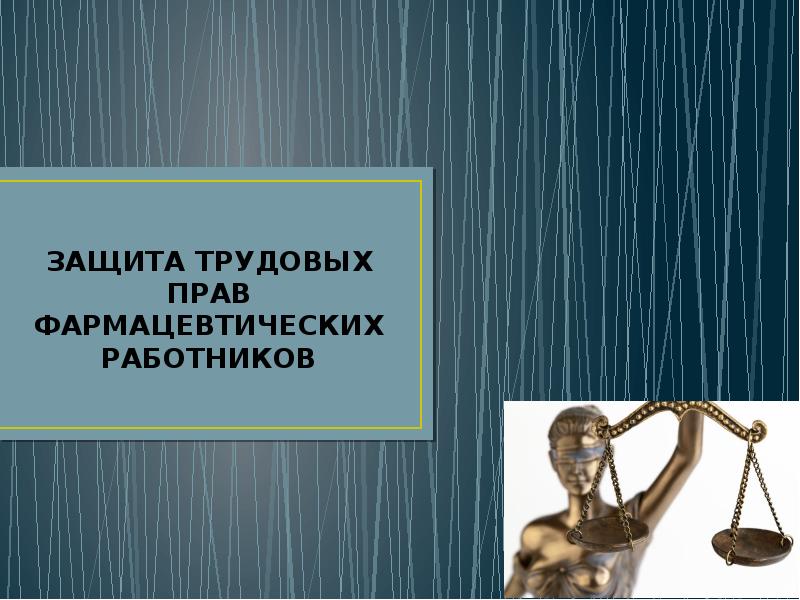 Защита трудящихся. Защита прав работников. Защита прав работников презентация. Защита трудовых прав работника фармацевтам. Защита трудовых прав фармацевтических работников.