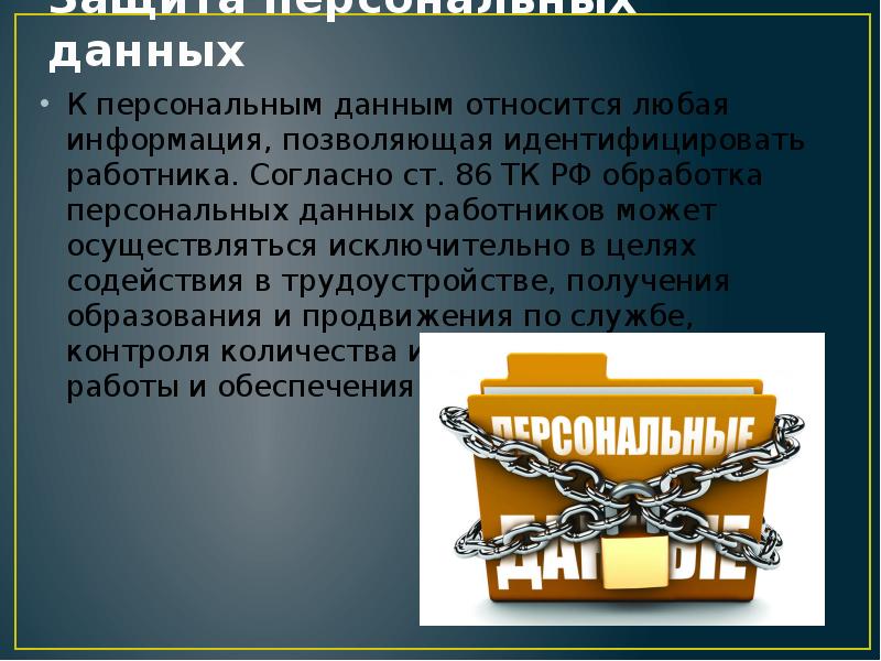 Обработка и защита персональных данных. Защита персональных данных. Защита персональных данных работника. Защита персональных данных работника кратко.