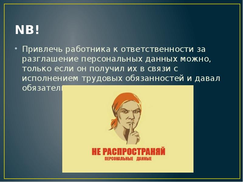 Привлечь работника. Разглашение персональных данных. Разглашение персональных данных работника. Работника переманивают. Разглашение работником персональных данных другого работника.