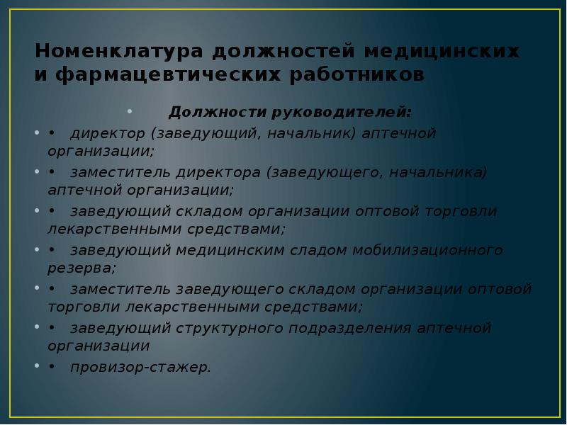 Номенклатура работников. Номенклатура должностей. Номенклатура должностей медицинских работников. Номенклатура фармацевтических должностей. Должности фармацевтических работников.