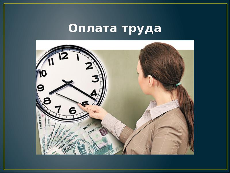 Вознаграждение за труд. Оплата труда анимация. Равная оплата труда. Оплата труда работников для презентации. Защита заработной платы.