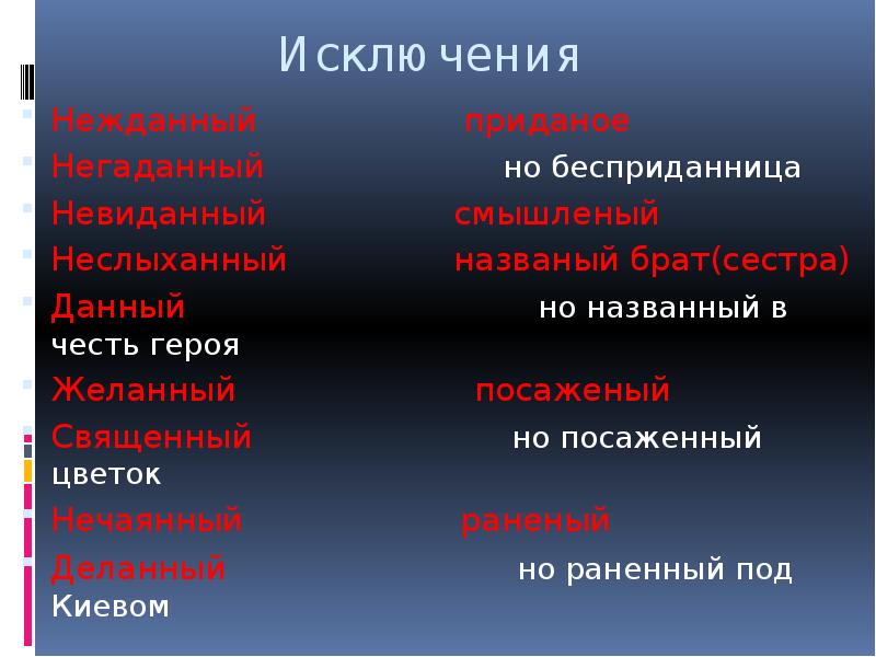 Названый. Бесприданница правописание. Нежданный исключение. Прилагательное от слова Бесприданница. Как пишется названный брат или названый.