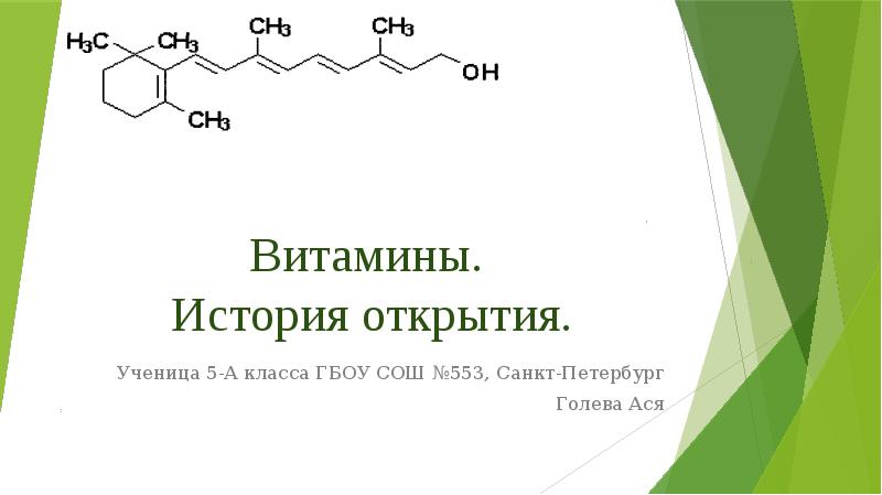 Презентация история витаминов