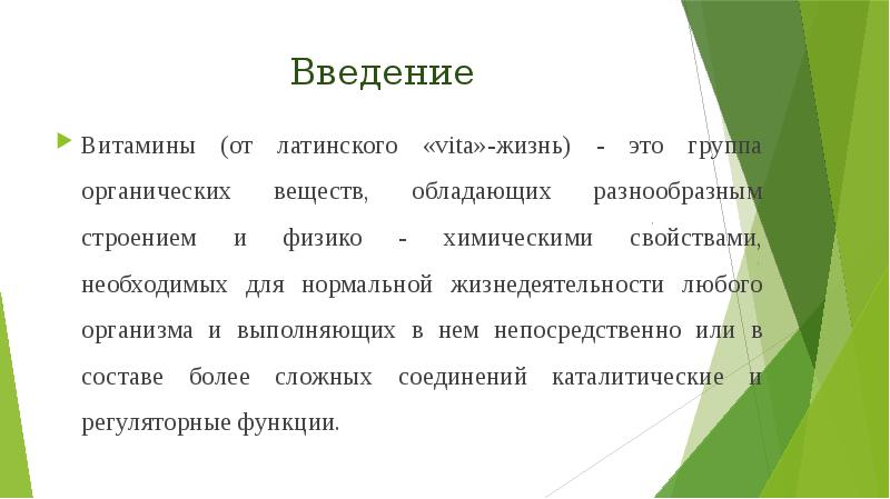 Введение
Витамины (от латинского «vita»-жизнь) - это группа органических веществ, обладающих Введение
Витамины (от латинского «vita»-жизнь) - это группа органических веществ, обладающих