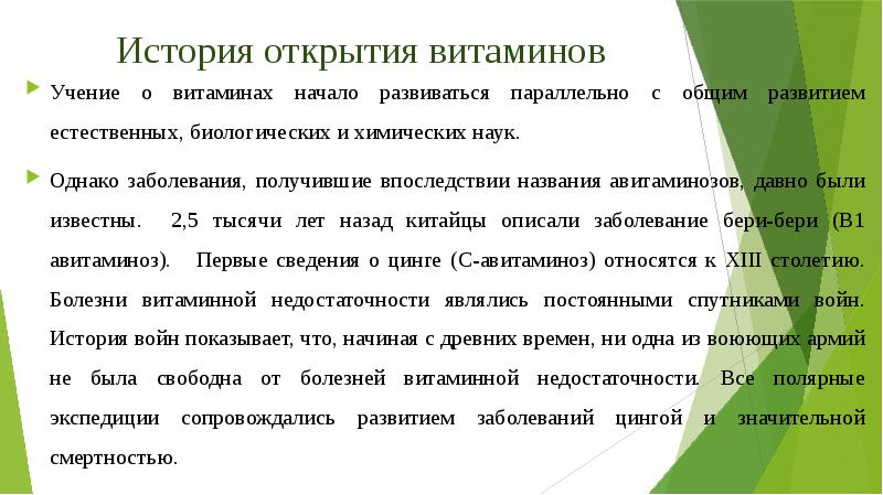 История открытия витаминов
Учение о витаминах начало развиваться параллельно с общим История открытия витаминов
Учение о витаминах начало развиваться параллельно с общим