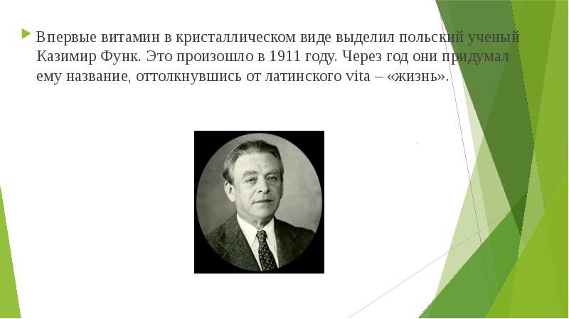 Впервые витамин в кристаллическом виде выделил польский ученый Казимир Функ. Это Впервые витамин в кристаллическом виде выделил польский ученый Казимир Функ. Это