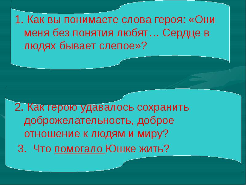 Как вы понимаете это слово. Без понятия. Как вы понимаете слова юшки вы должно быть любите меня. Недопонять слово. Как вы понимаете слова юшки о том что дети его любят но не умеют любить.