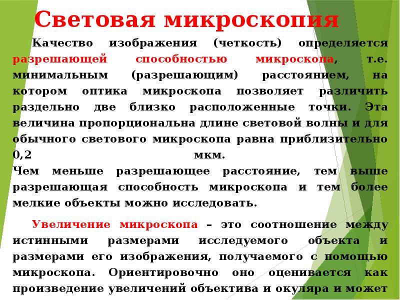 Световая микроскопия. Световой микроскоп. Методы световой микроскопии. Возможности световой микроскопии.