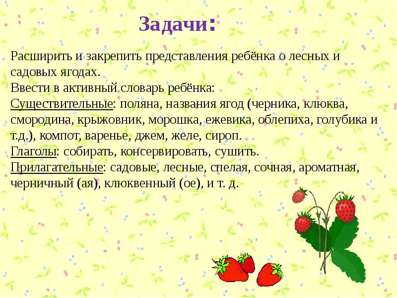 Задача про ягоды. Задачи на тему проекта Лесные и садовые ягоды. Садовые ягоды задания. Упражнение Ягодка Лесная Ягодка Садовая ответы на задания.