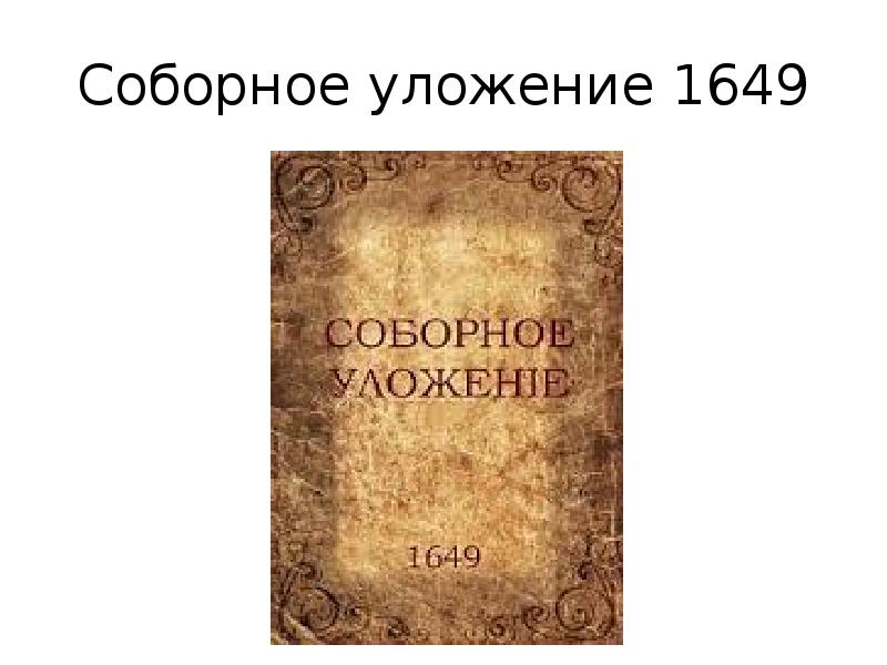 Уложение 1649 текст