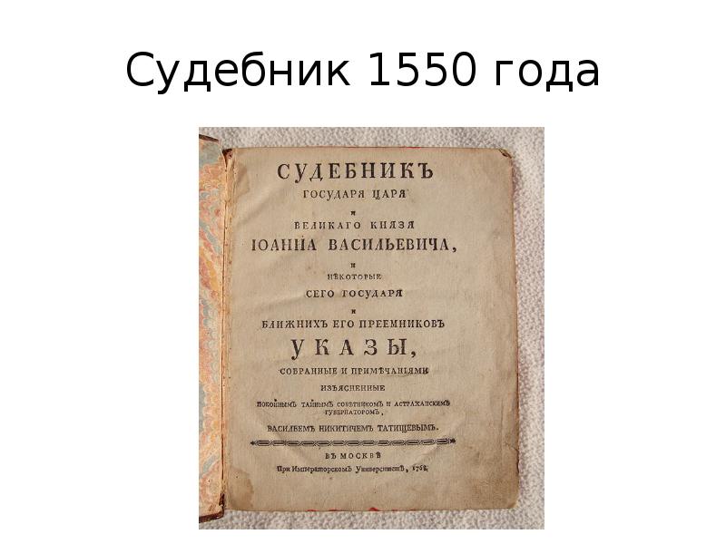 Характеристика судебника 1550 года