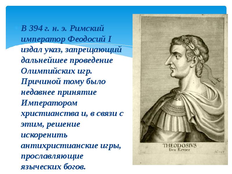 В каком году римская. Римский Император Феодосий. Феодосий 1 Римский Император запретил Олимпийские игры. Император Феодосий Римская Империя. Император Феодосий i Великий (347-395 гг.).