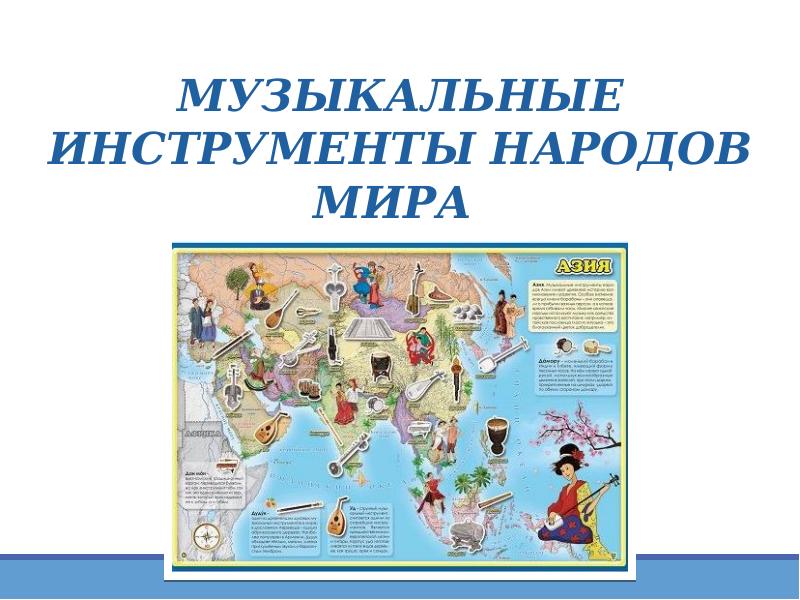 Музыкальные инструменты народов мира проект