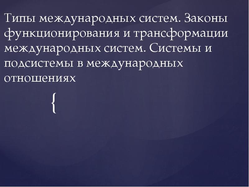 Типы международных. Типы международных систем. Исторические типы международных систем. Законы функционирования и трансформации международных систем. Трансформацию системы международных отношений.