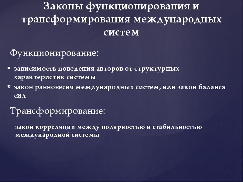 Система законов. Закон функционирования системы. Типы международных систем. Исторические типы международных систем. Трансформацию системы международных отношений.