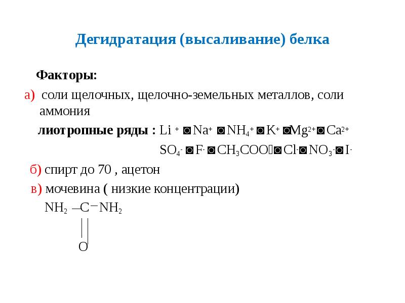 Дегидратация (высаливание) белка
Факторы:
а) соли щелочных, щелочно-земельных металлов, соли Дегидратация (высаливание) белка
Факторы:
а) соли щелочных, щелочно-земельных металлов, соли